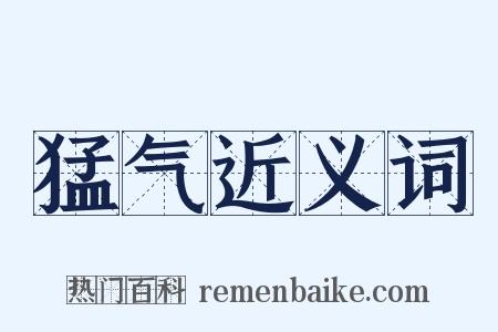 猛气近义词是什么意思的图片